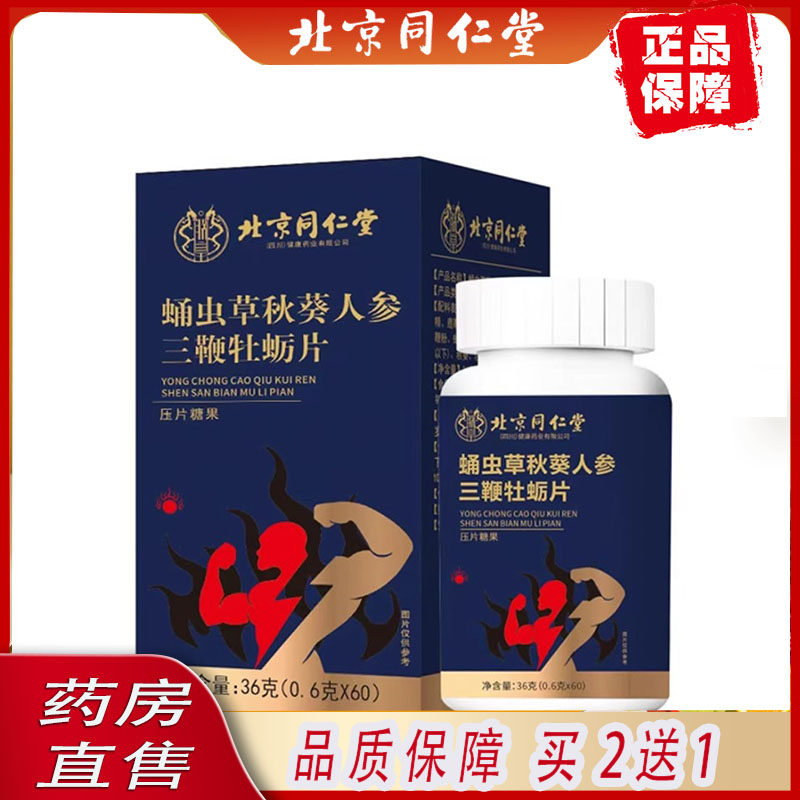 北京同仁堂蛹虫草秋葵人参三鞭牡蛎片旗舰店正品男士牡蛎肽7mh