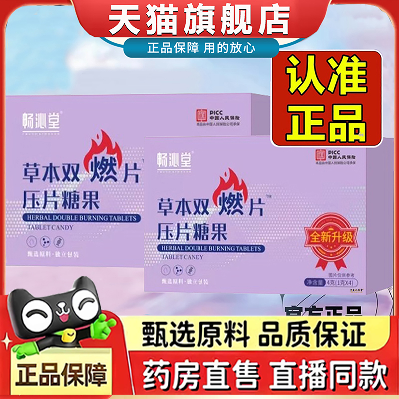 畅沁堂草本双燃片压片糖果至尊版官方旗舰店植物萃取直播同款1dq