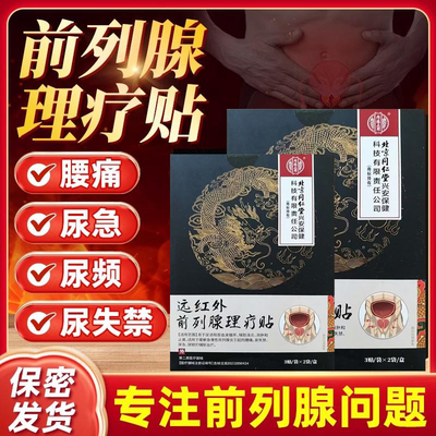 内廷上用远红外前列腺理疗贴