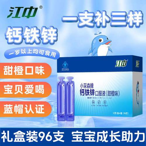 【液体钙铁锌】宝宝儿童青少年