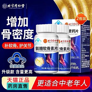 北京同仁堂氨糖软骨素补加钙片中老年护关节疼痛骨质疏松邦康牌jc