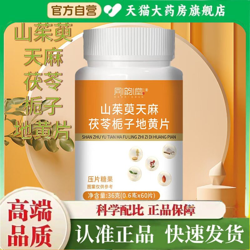 同韵堂山茱萸天麻茯苓栀子地黄片官方旗舰店正品科学配比2HT
