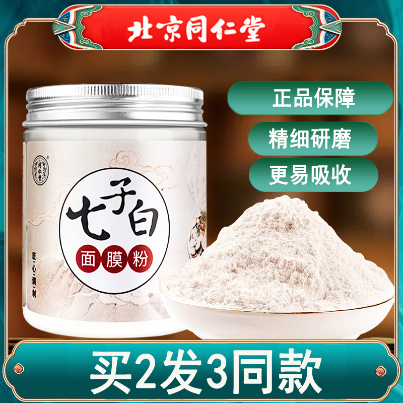 北京同仁堂七子白面膜粉软膜粉美容院珍珠粉外用官方旗舰店正品ZY