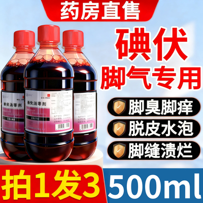 【药房直售】碘伏治脚气专用顺丰