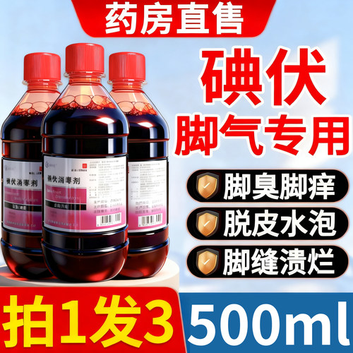 【药房直售】碘伏治脚气专用顺丰