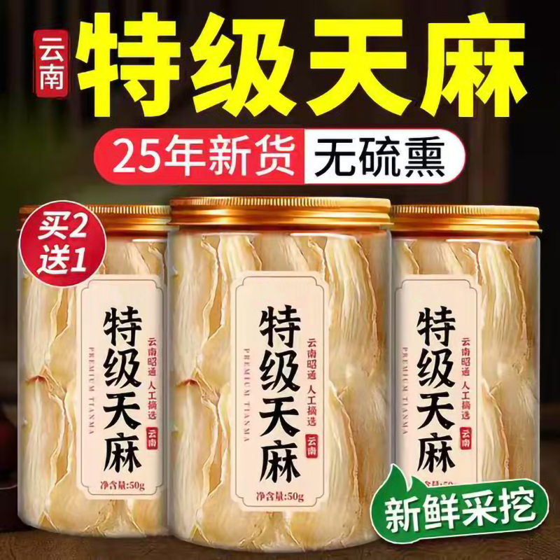 天麻新鲜干货野生特级云南昭通中药材正品正宗天麻片官方旗舰店er