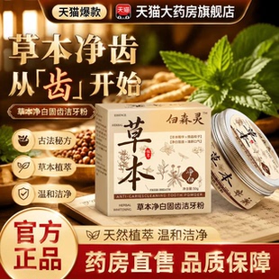 白森林灵根草本牙粉官方正品旗舰店和本纲目牙御史草本萃取6LB