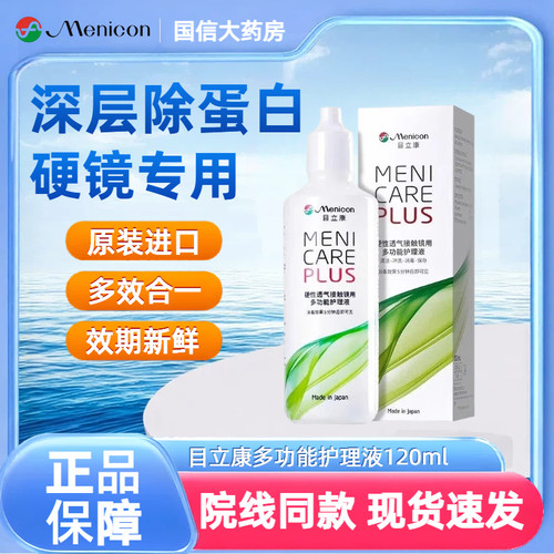 目立康Menicon美尼康护理液120mlOK镜rgp硬性角膜塑形镜除蛋白TF