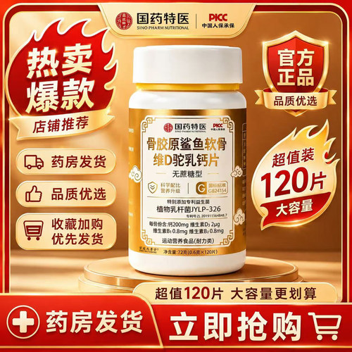 骨胶原鲨鱼软骨维D驼乳钙片