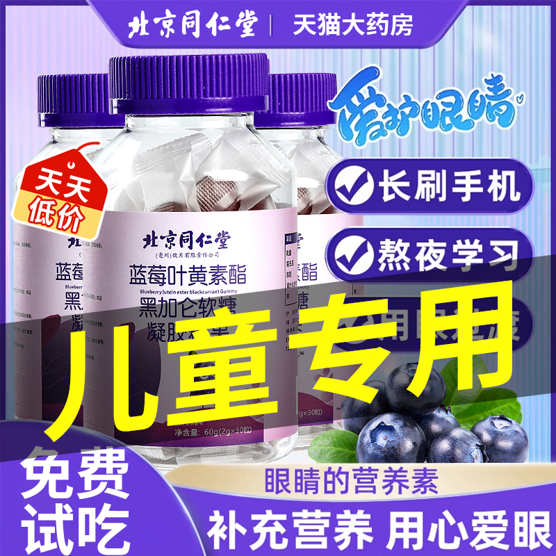 【北京同仁堂】蓝莓叶黄素软糖