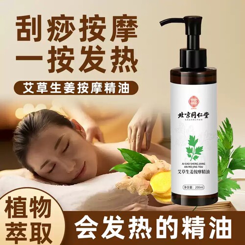 北京同仁堂御医匠艾草生姜按摩精油发热开背精油刮痧推背油9zk