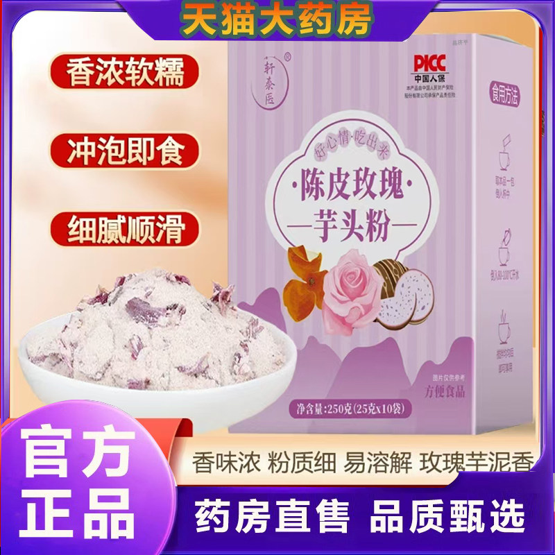 轩泰医陈皮玫瑰芋头粉官方旗舰店正品冲泡免煮代餐药房直售7qk,保健食品/膳食营养补充食品,其他膳食营养补充剂,淘宝优惠券,粉丝福利购,淘宝优惠卷