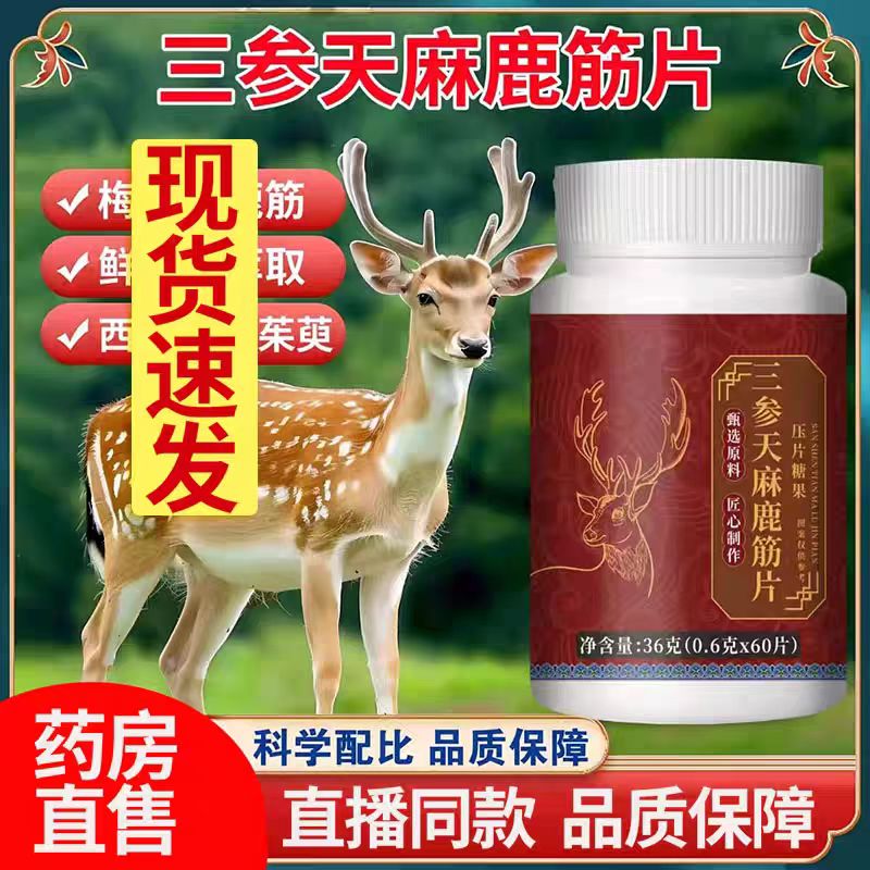 药房直售】升级款三参天麻鹿筋片官方旗舰店正品国医世家同款1DT