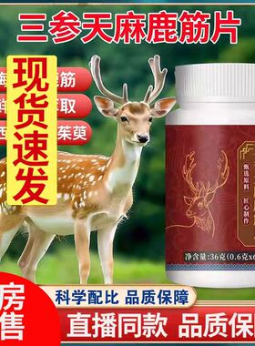 药房直售】升级款三参天麻鹿筋片官方旗舰店正品国医世家同款1DT
