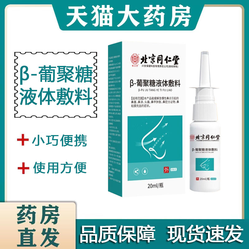 同仁堂β-葡聚糖液体敷料