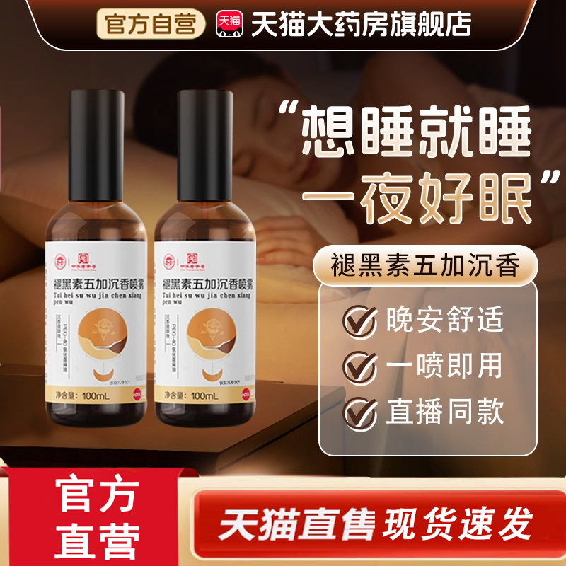 热销NO·1世一堂褪黑素沉香喷雾