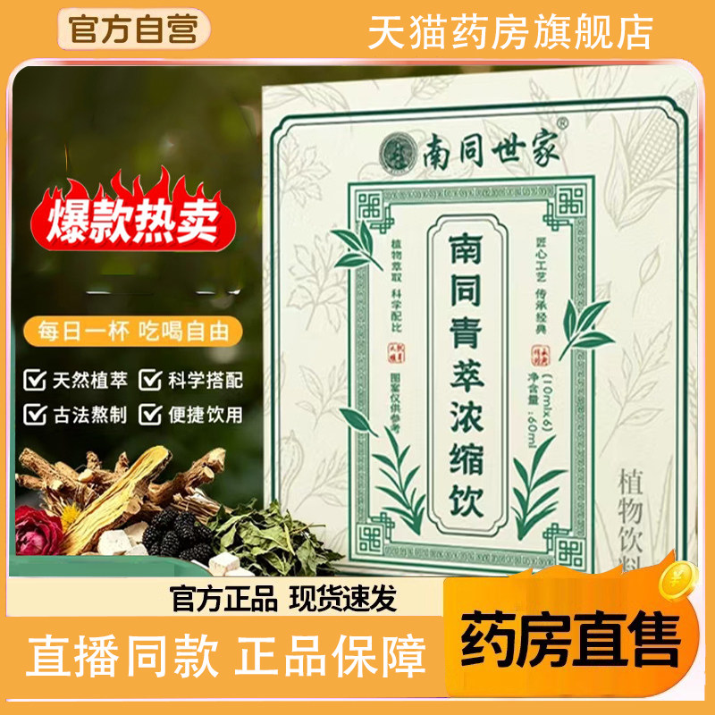 南同青萃浓缩饮官方旗舰店正品直播同款南同世家青萃浓缩饮7op