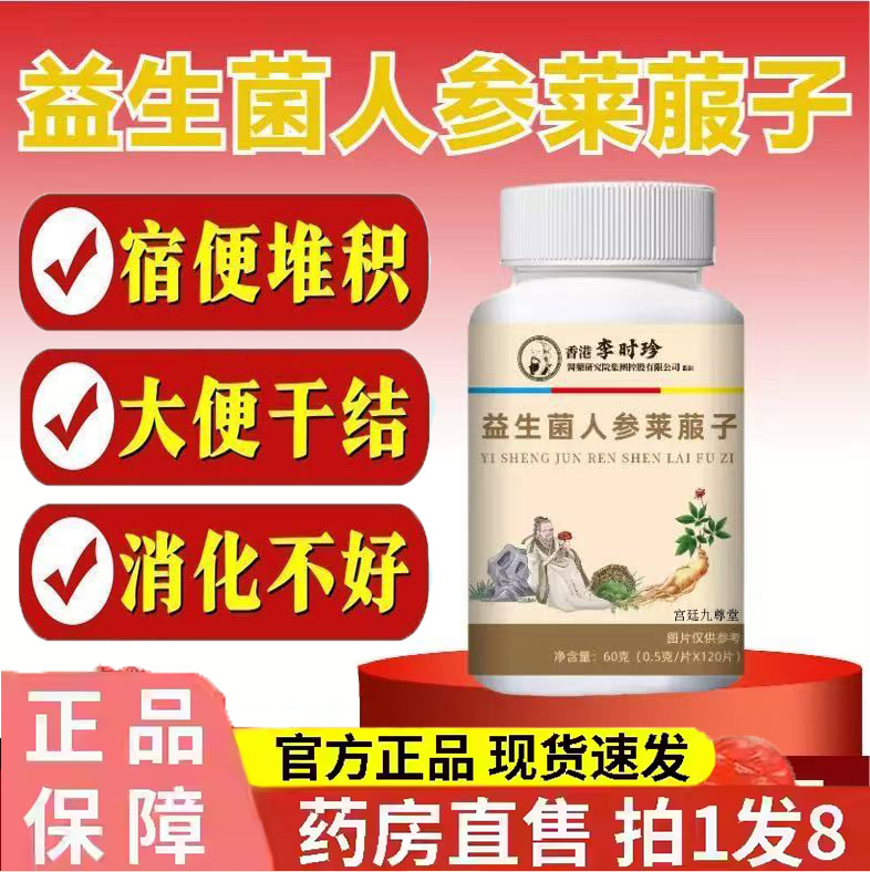 李时珍益生菌人参莱菔子片官方旗舰店正品肠道便秘直售4jk