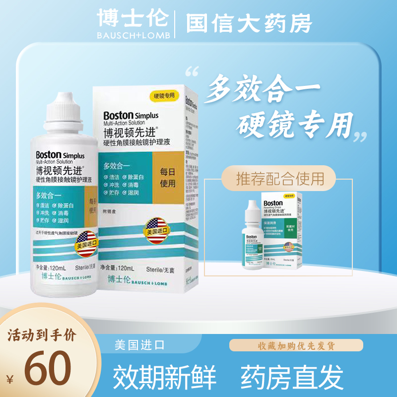 博士伦护理液博视顿先进护理液120ml硬性角膜塑形镜ok镜护理液JH