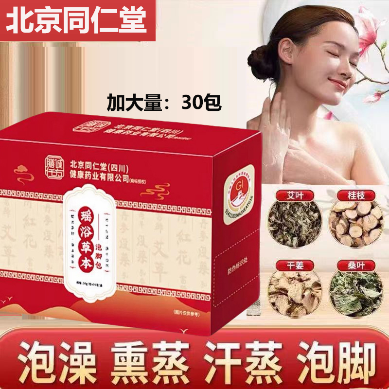 北京同仁堂瑶浴草本泡脚包旗舰店