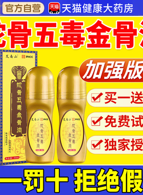 蛇骨五毒金骨油官方旗舰店正品藏族传承升级舒缓筋骨油nn