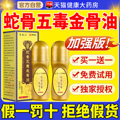 古医传蛇骨五毒金骨油官方旗舰店正品藏族传承升级舒缓筋骨油nn