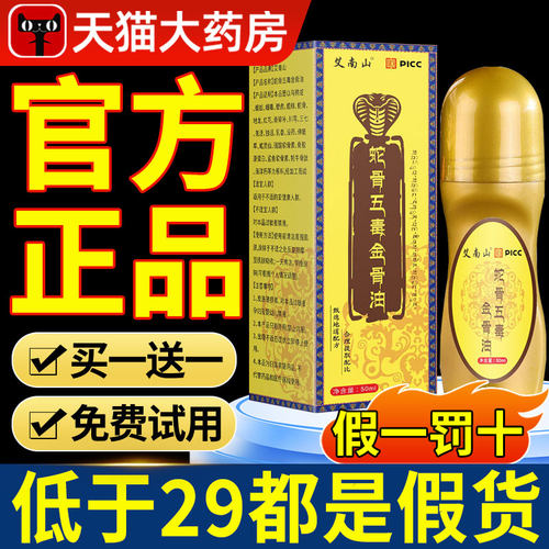 古医传蛇骨五毒金骨油官方旗舰店正品藏族传承升级舒缓筋骨油7nn