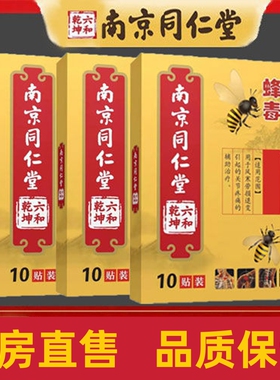 买1送1】蜂毒颈肩腰腿痛关节型风寒远红外贴膏大药房旗舰店正品cc