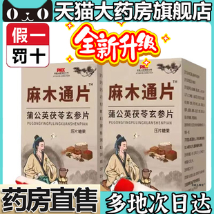 麻木通片官方旗舰店正品蒲公英茯苓玄参人参手脚四肢麻木华佗5op
