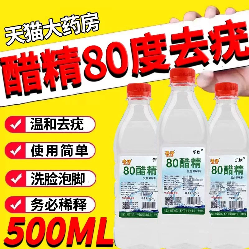 醋精80度加面粉去疣点痣泡脚杀菌灰甲醋精祛斑除臭脚气高浓度1er