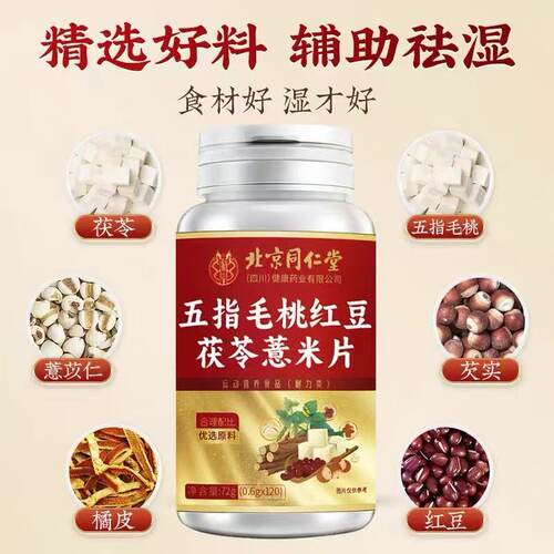 北京同仁堂朕皇五指毛桃红豆茯苓薏米片非健脾湿气排毒养生UU6