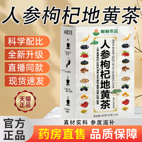 人参枸杞地黄茶邮邮农品官方旗舰店正品药房直售灵芝桑椹龙眼bx