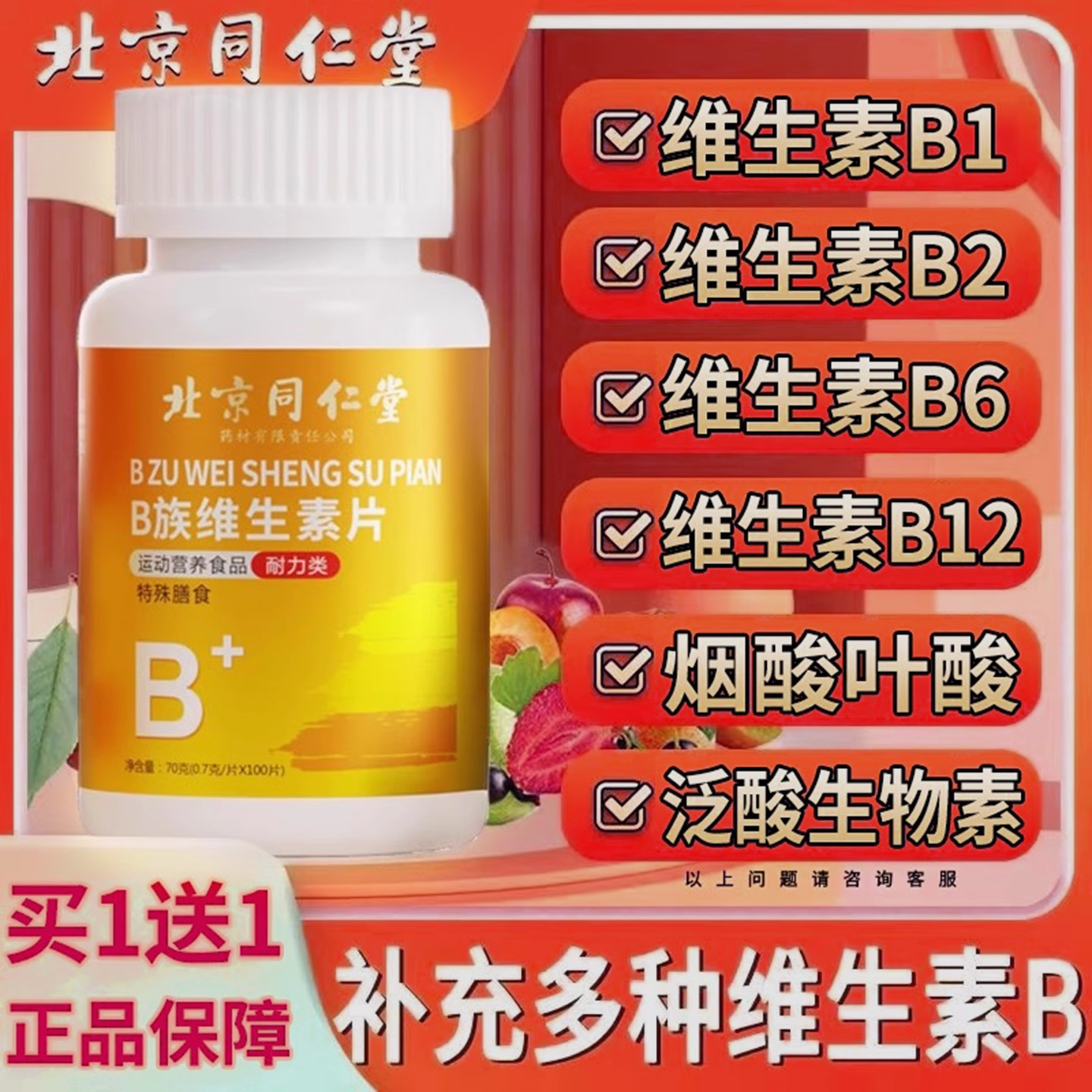 北京同仁堂维生素b族正品官方旗舰店多种复合片男女士专儿童用hb