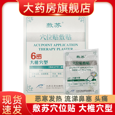 敷苏穴位贴敷贴AZC-大椎穴型症状恶寒发热流涕鼻塞头痛fn