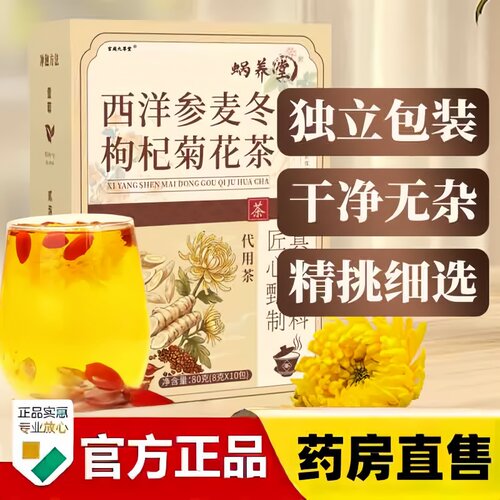 蜗养堂西洋参麦冬枸杞菊花茶官方旗舰店正品独立包装养生组合3bc
