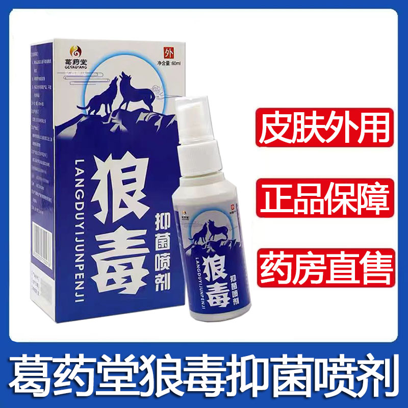 葛药堂狼毒抑菌喷剂60ml