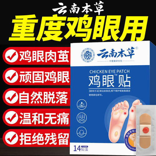 鸡眼贴膏去除脚底手上肉刺老茧专用根手足部正品官方旗舰店1to