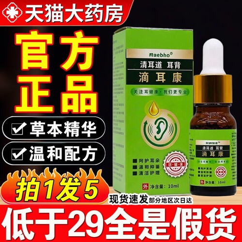 滴耳康滴耳液草本萃取正品官方旗舰店药房直售zq