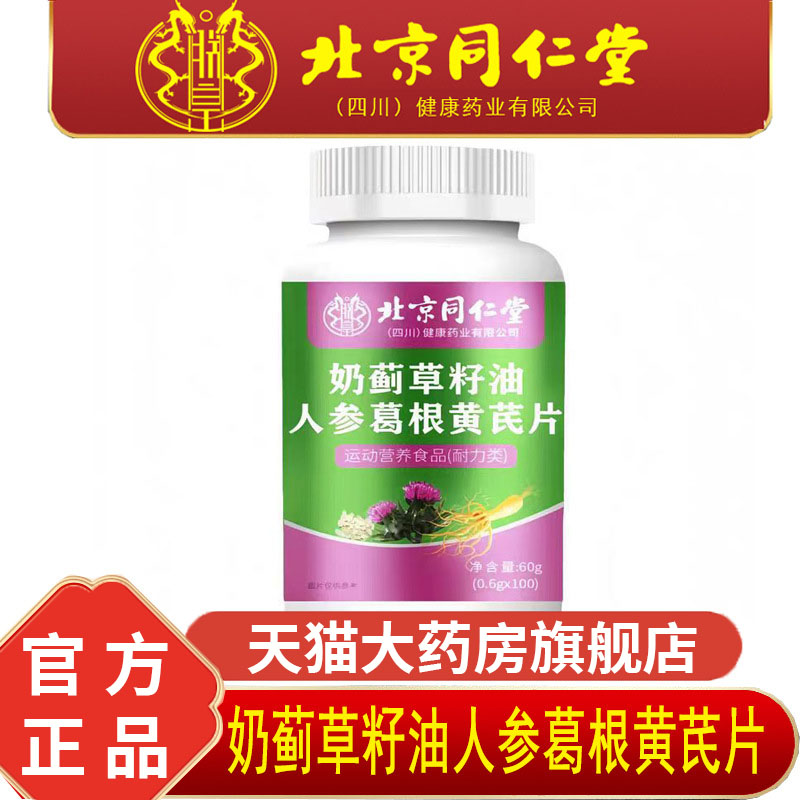 奶蓟草籽油人参葛根黄芪片正品