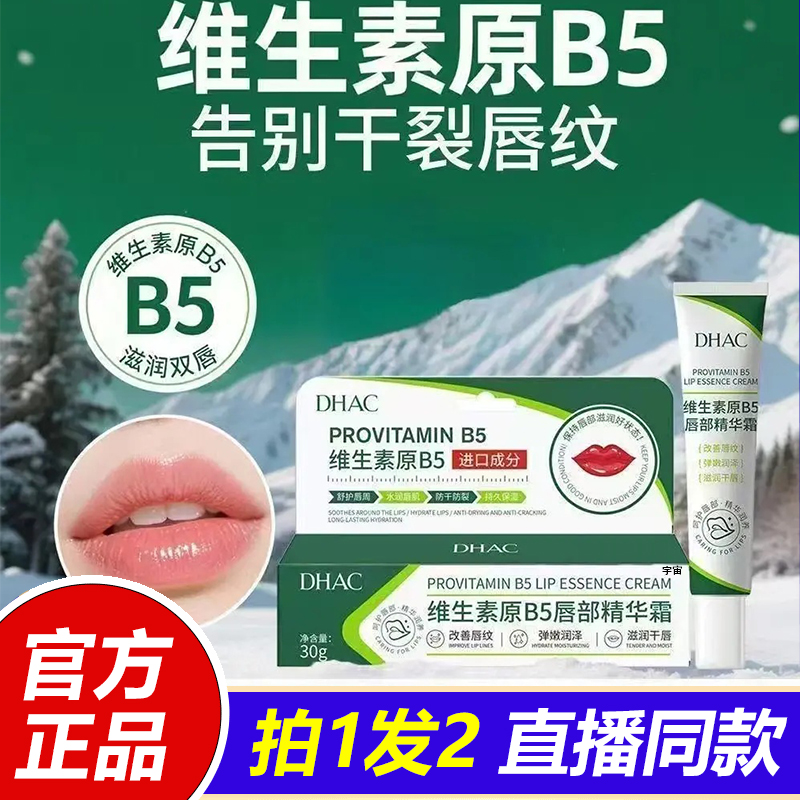 DHAC维生素原B5唇部精华霜去唇周黑淡化唇色唇纹防干裂润唇膏1LB