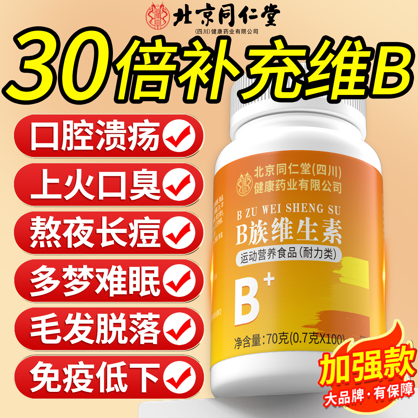 【北京同仁堂】复合维生素b族片