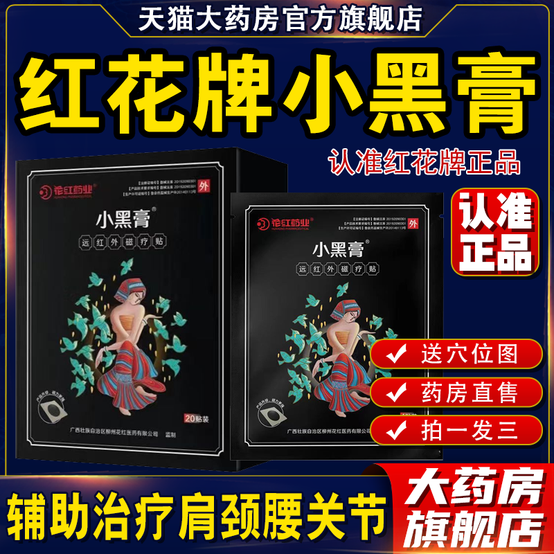 花红小黑膏腰间盘突出颈椎病肩周炎贴膏腰肌劳损膝盖骨质增生1cb