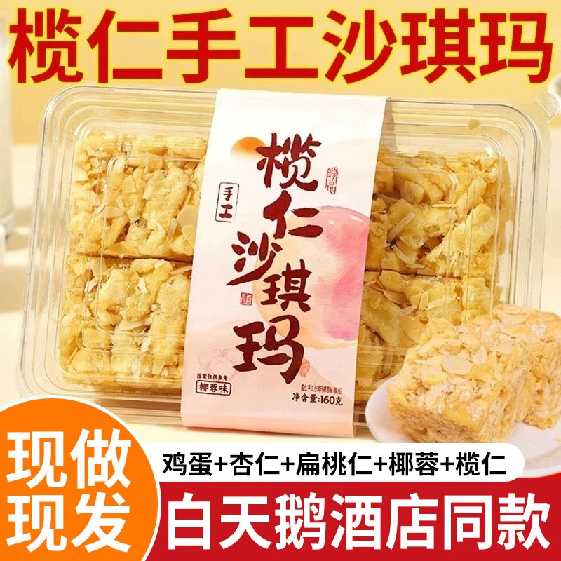 榄仁沙琪玛手工沙琪玛解馋椰肉杏仁老式休闲零食特产糕点6hg