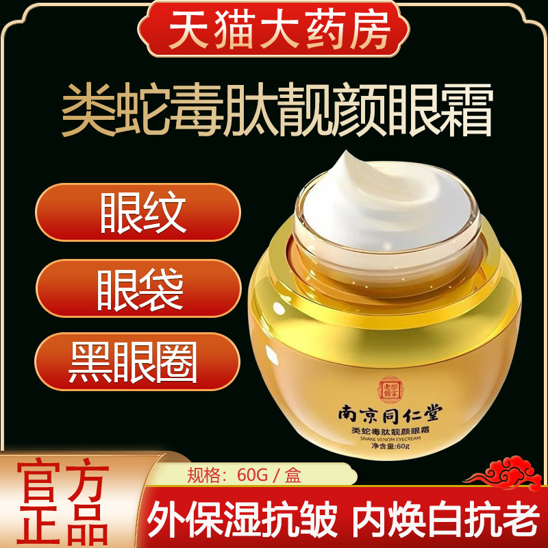 类蛇毒肽靓颜眼霜淡化鱼尾纹补水保湿黑眼圈眼袋细纹抗皱纹yb1