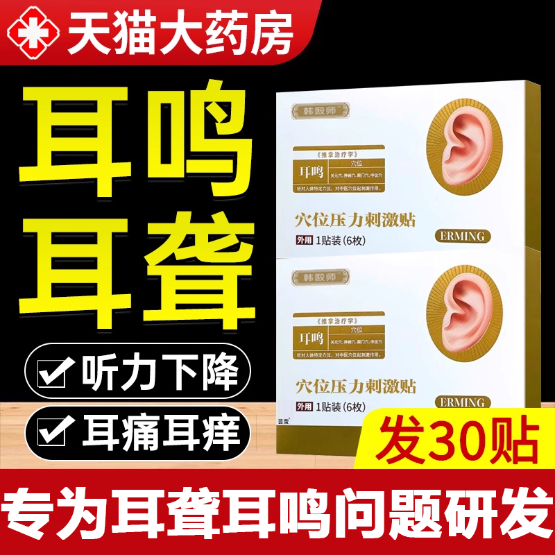 韩药师穴位贴敷治疗贴耳鸣耳聋痛痒肿神经性耳鸣嗡嗡响专耳贴3uo