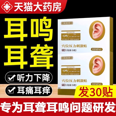 韩药师穴位贴敷治疗贴耳鸣耳聋痛痒肿神经性耳鸣嗡嗡响专耳贴3uo