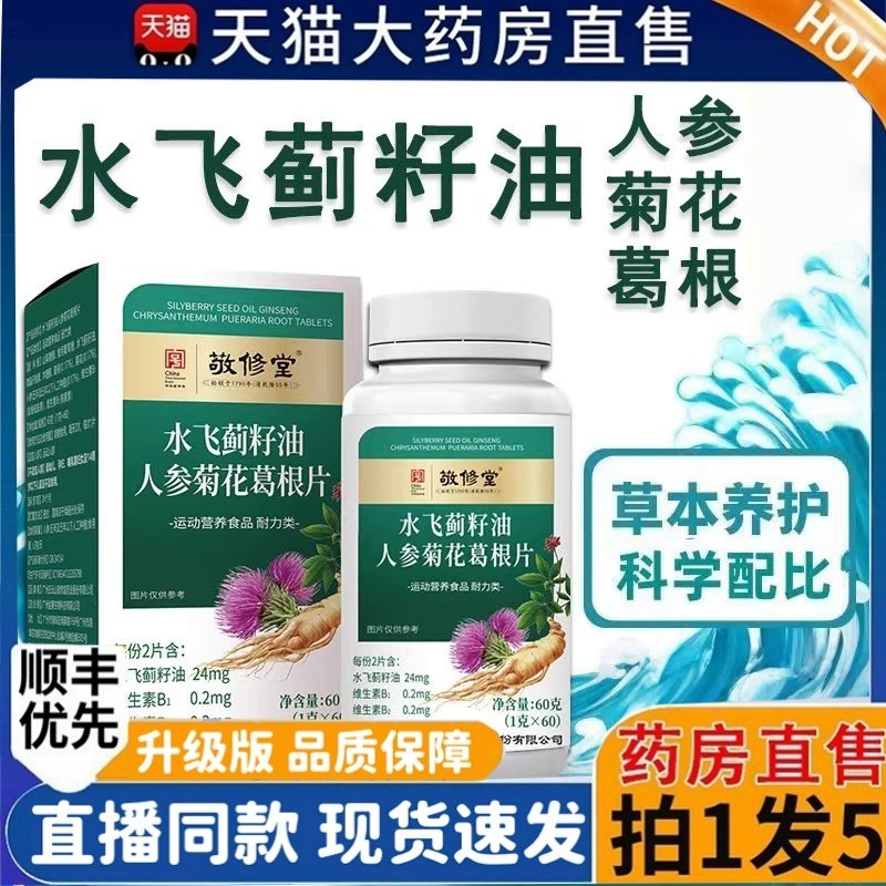 广州白云山敬修堂水飞蓟籽油人参菊花葛根片丸官方旗舰店正品2HT,保健食品/膳食营养补充食品,其他膳食营养补充剂,淘宝优惠券,粉丝福利购,淘宝优惠卷