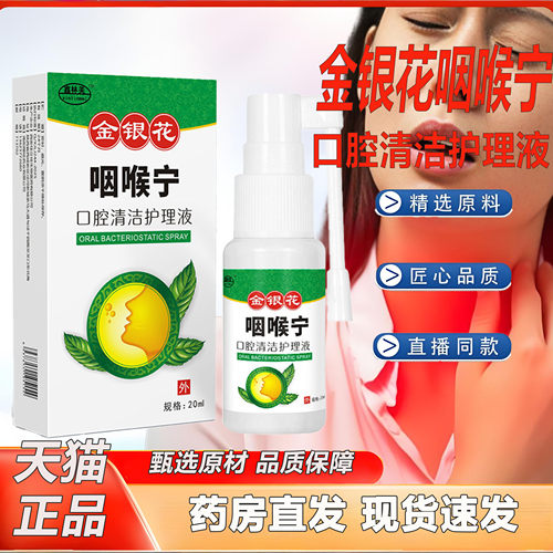 咽喉宁喷雾剂金银花口腔清洁护理液咽喉口喷官方旗舰店正品2KY