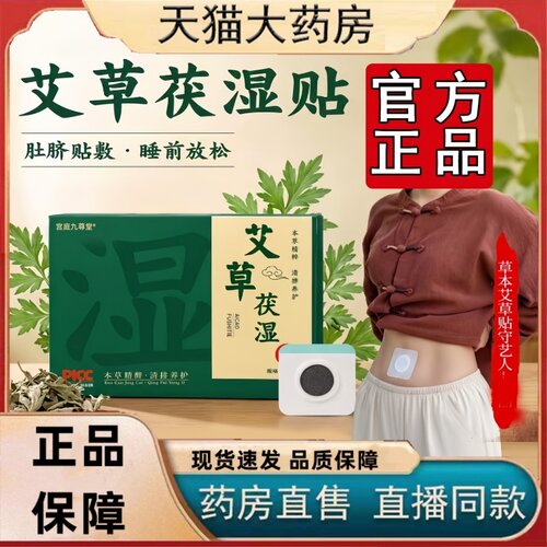 艾草茯湿贴官方正品艾草人参茯苓五指毛桃红花茯苓肚脐贴1HT