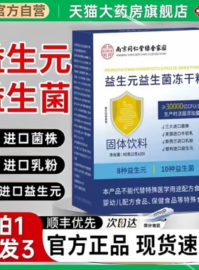 南京同仁堂益生元益生菌冻干粉乐家老铺官方旗舰店正品直播款0hc
